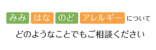 みみ・はな・のど・アレルギーについて どのようなことでもご相談ください